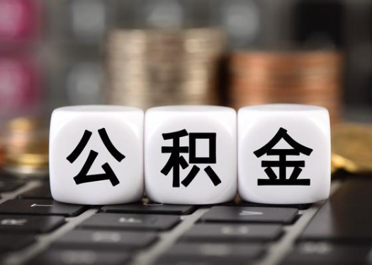 大连离职后公积金可以自动转移吗?