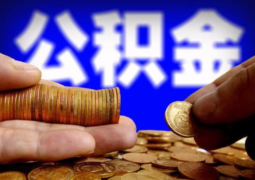 大连2025年公积金提取新规