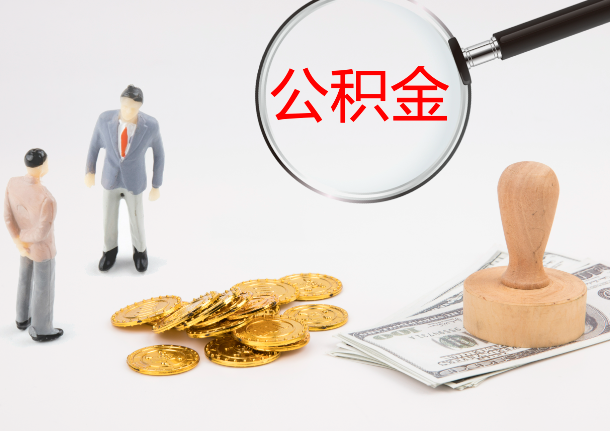 大连自费缴纳公积金的必要性分析
