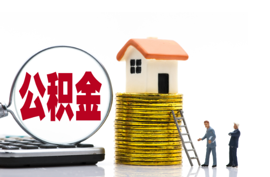 大连2025年国管公积金新政策