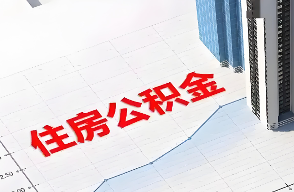 大连如何正确选择公积金代办机构？