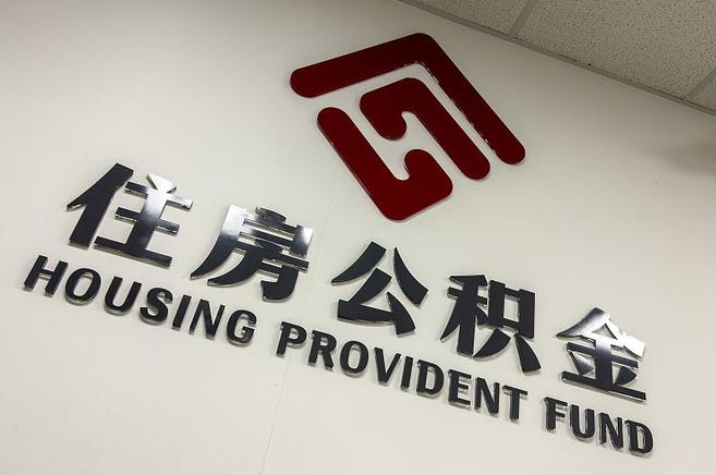 大连公积金提取后还能继续缴纳吗？2025年新规