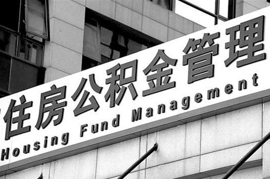 大连2025年住房公积金提取多久到账?