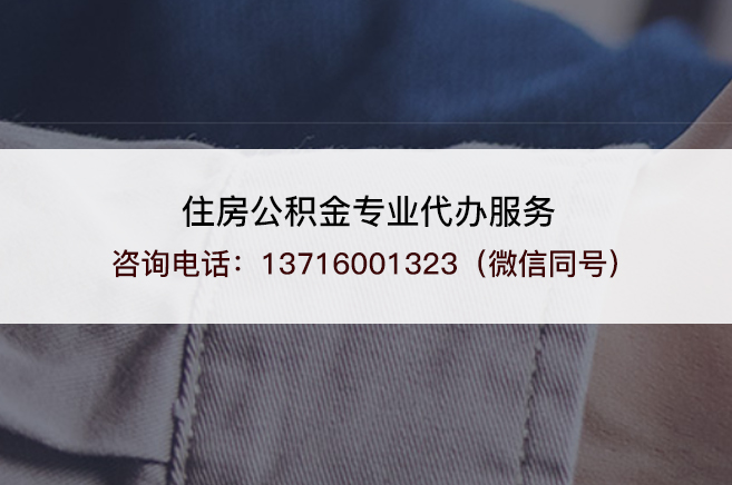 大连2025年住房公积金代办需要注意哪些事项?