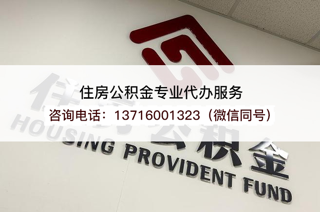 大连在职公积金代办提取流程是怎样的?