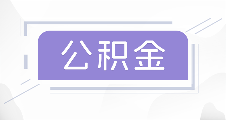 大连离职后如果公积金一直不提取会怎么样？