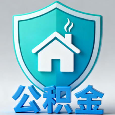大连【科普】公积金不止能买房！2025年这些隐藏功能你知道吗？