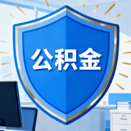 大连10种银行卡可领公积金专卡可不专用