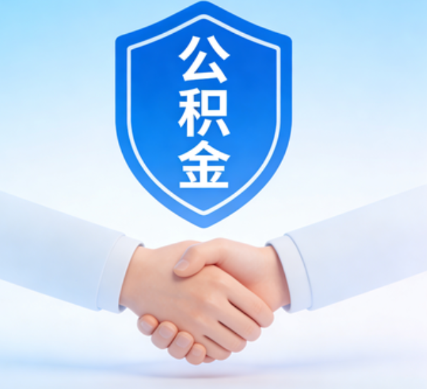 大连可提取公积金支付首付款！