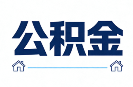 大连公积金租房提取进入普惠化新阶段