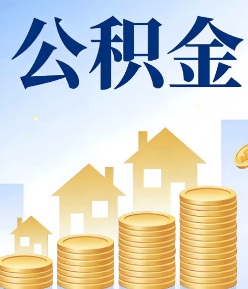 大连合规为上：新规下公积金提取的核心风险与规范化操作指引