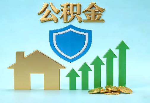 大连当前住房公积金提取条件分类指南与政策趋势