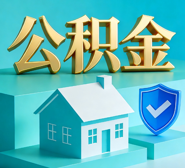大连公积金代办全攻略