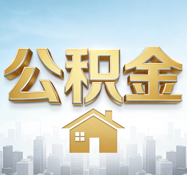 大连公积金代办服务对百姓的重要性