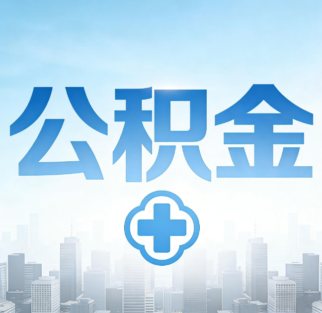 大连公积金“直付房租”试点扩围:代办行业迎“去中介化”挑战,转型增值服务成破局关键