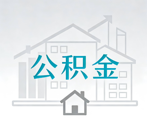大连对一个公积金代办公司来说吸引客户的点是哪些