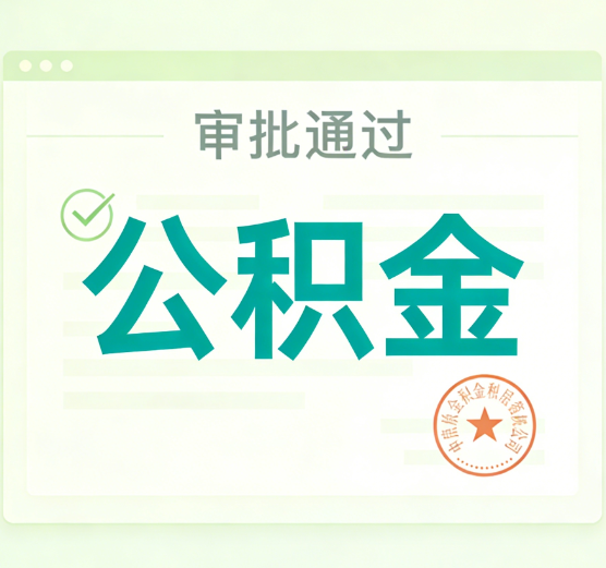 大连公积金代办的意义