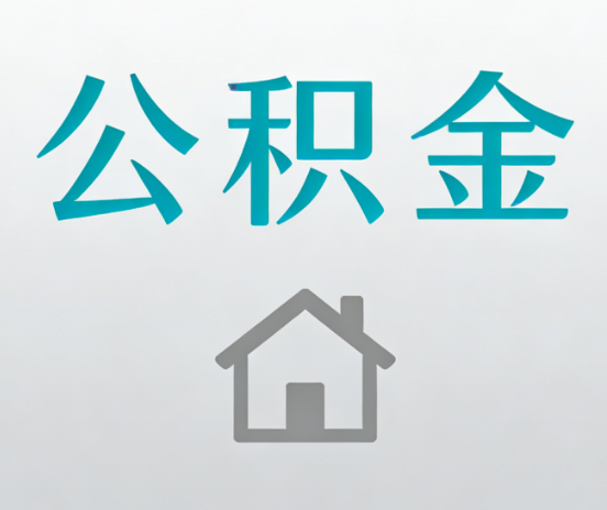 大连公积金代办流程全攻略:委托他人办理的规范与要求