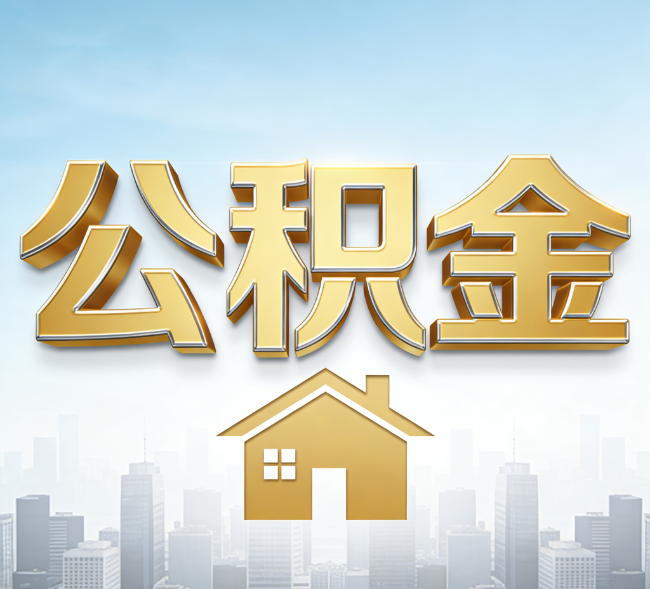 大连公积金代办行业加速洗牌:合规化与数字化成生存关键
