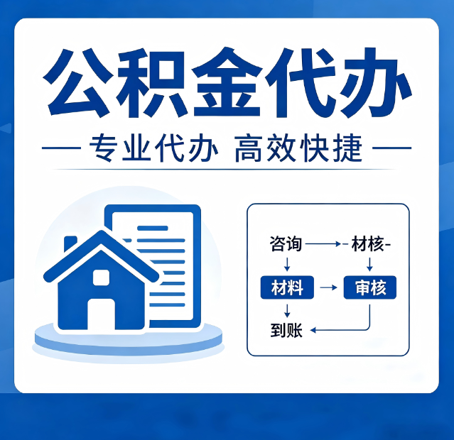 大连公积金代办真的有用吗?算一笔时间账,你就明白了