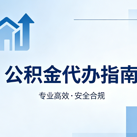 大连公积金代办服务，真的有必要吗？这些好处你可能还不知道