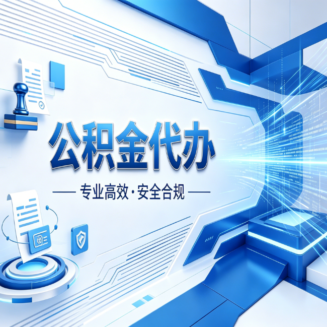 大连公积金代办,哪些人最需要?这3类人群其实都在悄悄用
