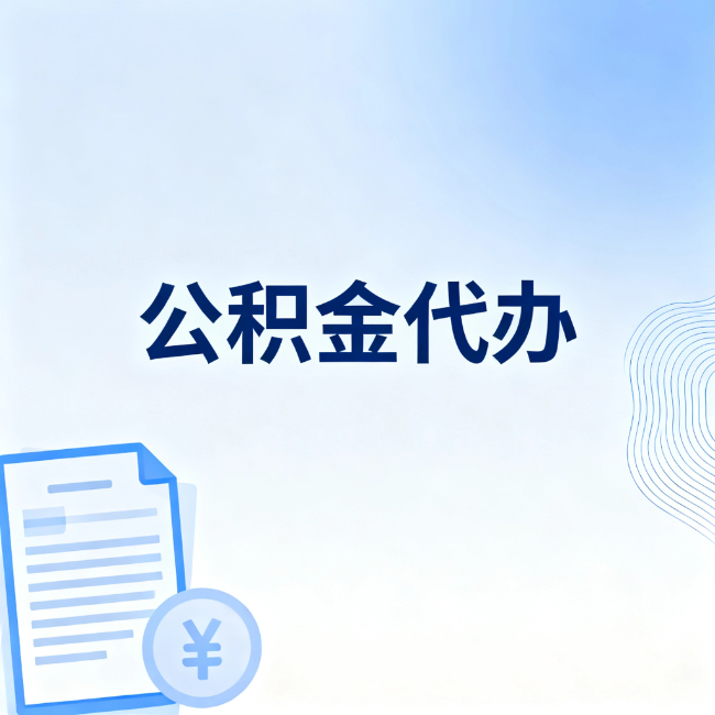 大连公积金自己办 VS 找代办：算完这笔账，你就知道值不值