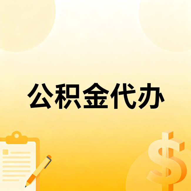 大连公积金代办：不是找人跑腿，是给自己减负