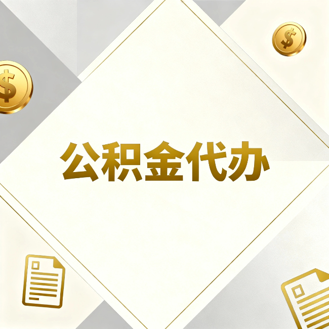 大连公积金代办：五个你最关心的问题，一次答完