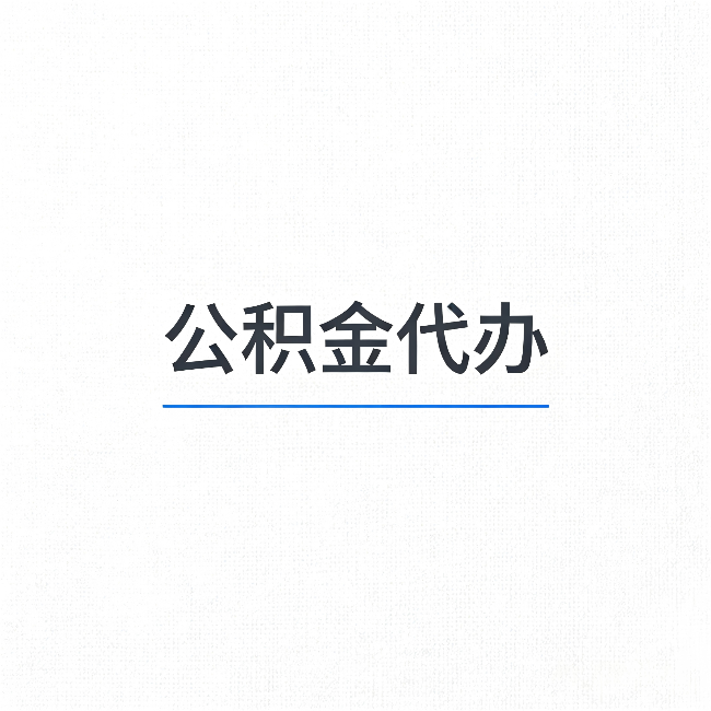 大连公积金代办：能帮你省下的不只是时间