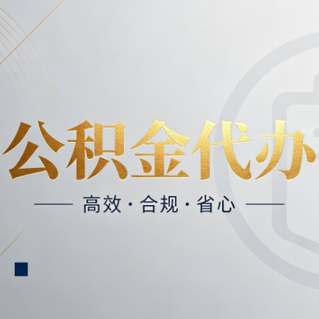 大连公积金代办：自己办和找人办，到底差在哪