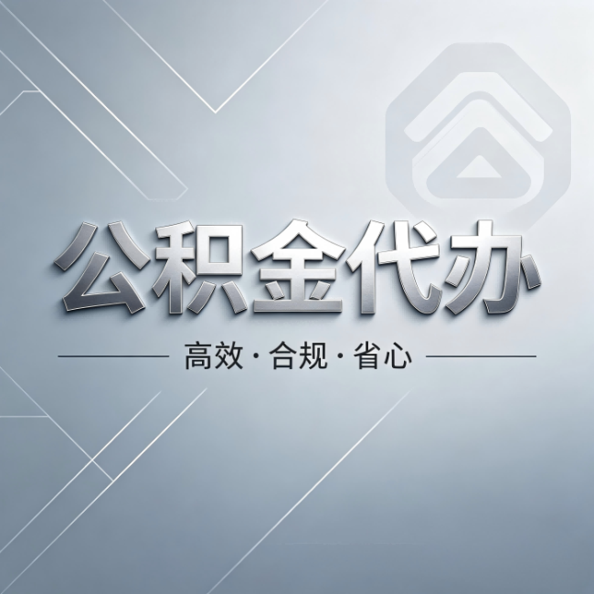 大连公积金代办：从开始到到账，真实时间线