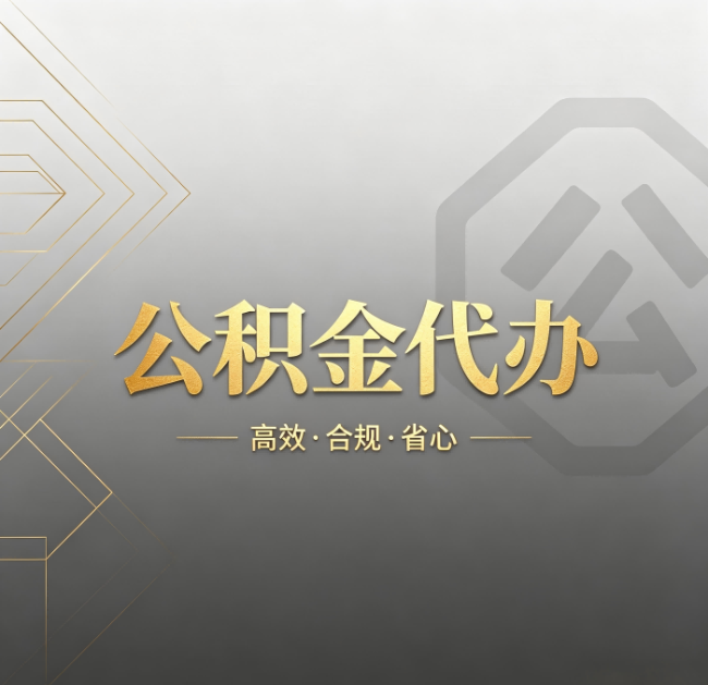 大连公积金代办：哪些城市和业务最适合找人办