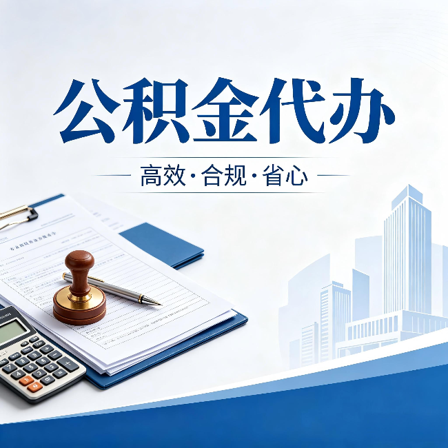 大连公积金代办：为什么正规机构不接“急单”