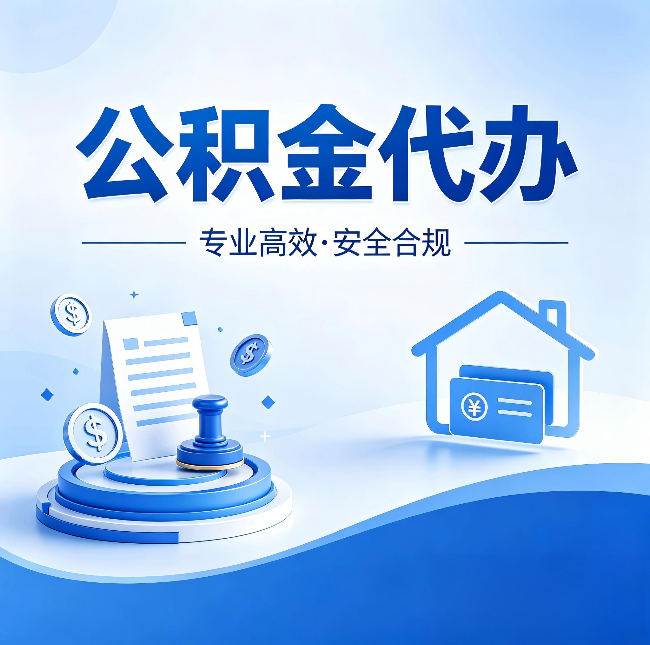 大连公积金代办：合同里这四条，签字前一定要看清楚