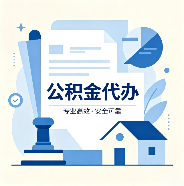 大连公积金代办：办完后这几件事不做，可能白办了