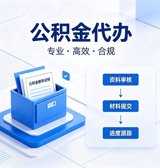 大连公积金代办：这些情况自己也能办，不用找人