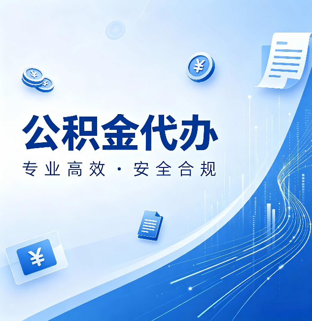大连公积金代办：政策变化太快，你需要有人帮你盯