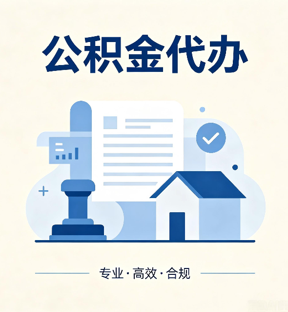 大连公积金代办：担心个人信息泄露？这几个问题想清楚
