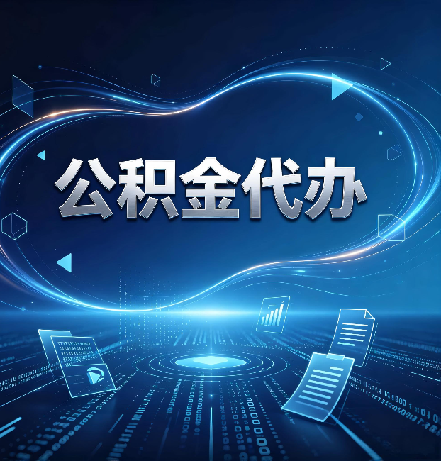 大连公积金代办：为什么自己办总感觉“没人告诉我这个”