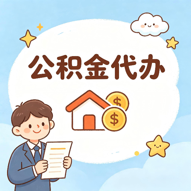 大连公积金代办：从咨询到到账，一个完整案例还原