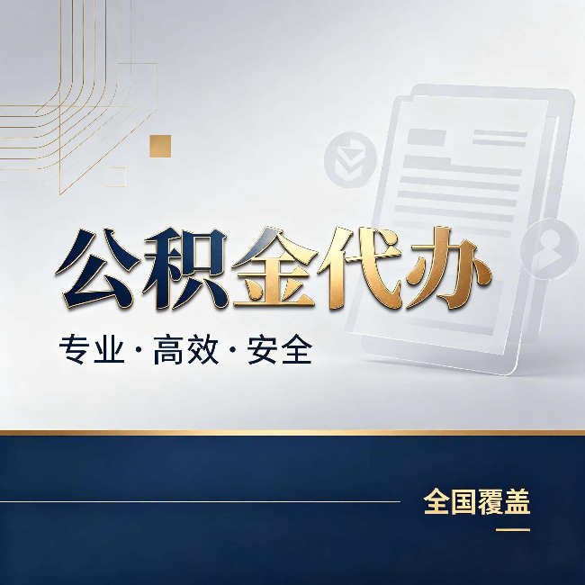 大连公积金代办：办完业务后，这几件事别忽略