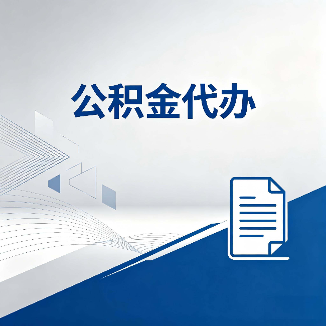 大连公积金代办：自己办和省钱，中间差了多少时间