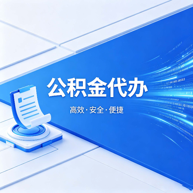 大连公积金代办：六个信号告诉你该换种方式了