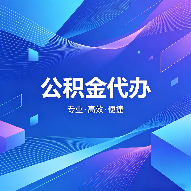 大连公积金代办:为什么有人宁愿花钱也不自己办