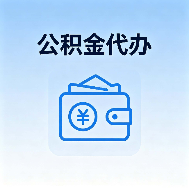 大连公积金代办:自己办理和找人办理,中间差了什么