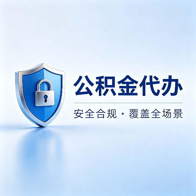 大连公积金代办:十个常见问题,一次性回答