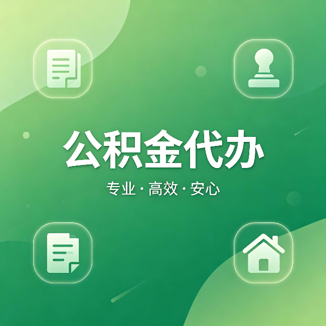 大连公积金代办:为什么有些人找人办了一次,就再也没自己办过