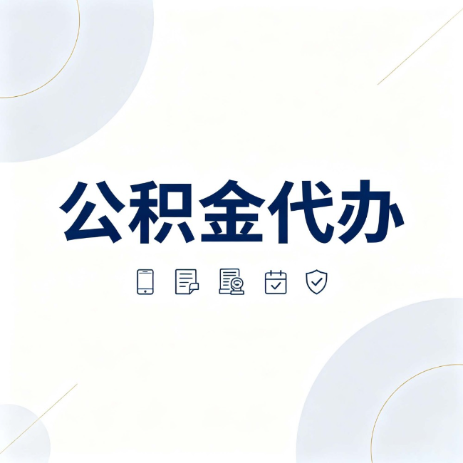 大连公积金代办：找代办之前，先搞清楚这几件事