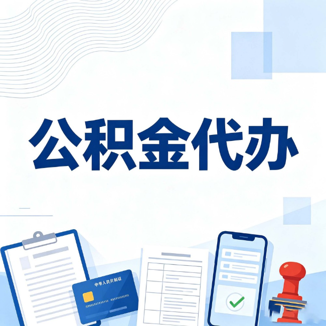 大连公积金代办：遇到这几种情况，自己硬办不如放手